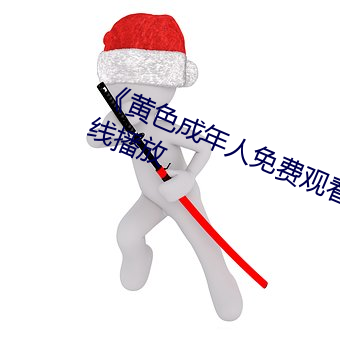 《黄(黃)色(色)成(成)年人免费(費)观看》详情介绍在(在)线播放