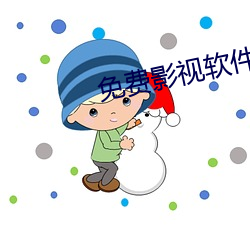 免(min)费影视(shì)软件