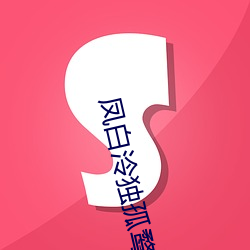 凤白泠独孤鹜 （成功）