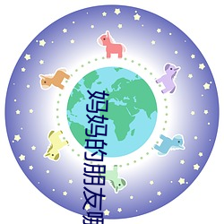 妈妈(媽)的朋友哪(哪)可(可)以去(去)