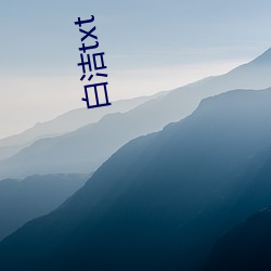 白洁txt