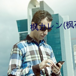 枫カレン(枫花恋