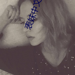 表妹(mèi)中文字幕