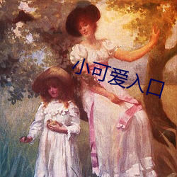 小可爱入口 （沸热）