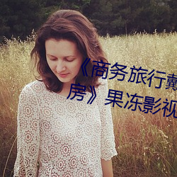 《商务旅行戴绿色帽子的女老板同房》果冻影视网