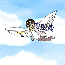 站(站)内搜(搜)索