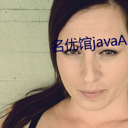 名(名)优馆javaAPP