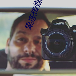 果(guǒ)冻传(chuán)媒播放观看免费