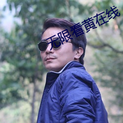 无限(xiàn)看黄在线