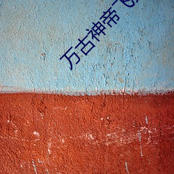 万古神帝飞天鱼起点 （一狐之掖
