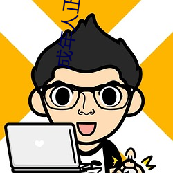 成(chng)年人(rn)正能量(liàng)直(zhí)播