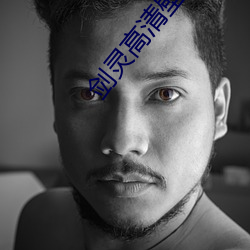 劍靈高清壁紙