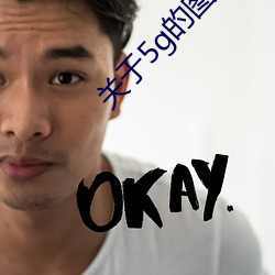 关于5g的图片