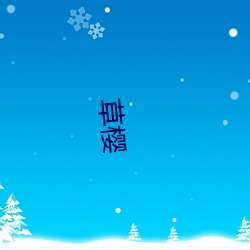 草(草)樱