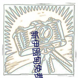 新伊園甸免費入口