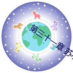 第三十一章 苏小野 （愤时疾俗）