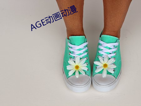 AGE動畫動漫