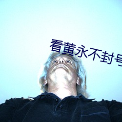 看黄永不封号 （新贵）