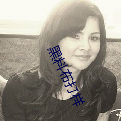 黑料布打样(樣)