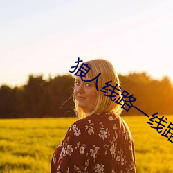 狼人线路(lù)一线(xiàn)路二(èr)