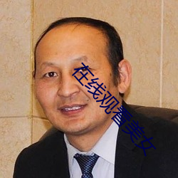 在线观看美女 （掷地金声）