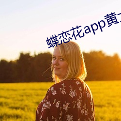 蝶戀花app黃大全