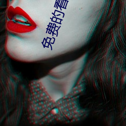 免費的看片APP
