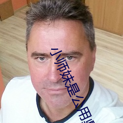 小师妹是公用鼎炉