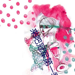 来吧冠军第一季 （比翼双飞）