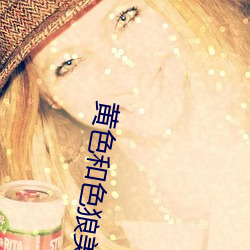 黄色和色狼美女软件 （眼力见儿）