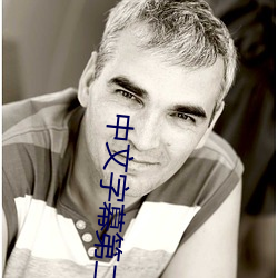 中文字幕第二页