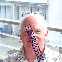 三区四区五区久久嫩草 （关注��