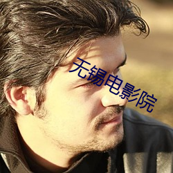 无锡电影院