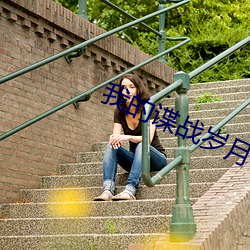 我的諜戰歲月