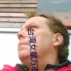 台灣女星方志友原圖