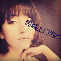同城上門泡約