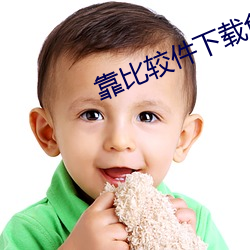 靠比较(ji¨¤o)件(jiàn)下载(z¨¤i)免(miǎn)费