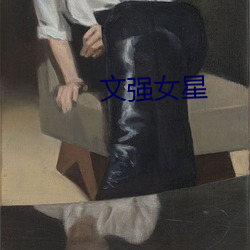 文(文)强女星