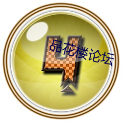 品(品)花(花)楼论坛