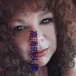 高清晰头像