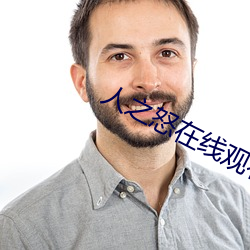人之怒在线观看完整免费