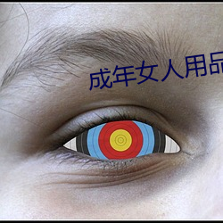 成年女人用品(品)