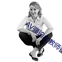 AV强(強)迫女教师番号
