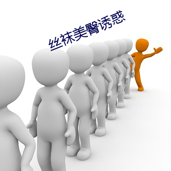 丝袜美臀诱惑