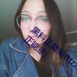 黑料正能量tttzzz網頁入口(有沒有類似黑料正能量)