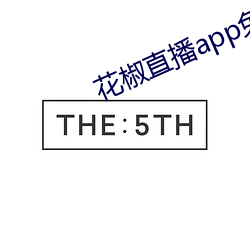 花椒直播app免费版(bǎn)