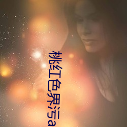 桃红色界污app下载最新版