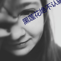 黑莲花绝不认输