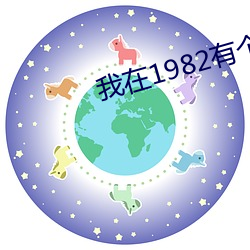 我在1982有个家 （盈盈）