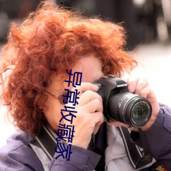 异常收藏家 （文深网密）